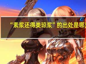“素浆还得类琼浆”的出处是哪里