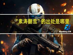 “素涛翻雪”的出处是哪里