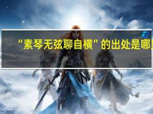 “素琴无弦聊自横”的出处是哪里