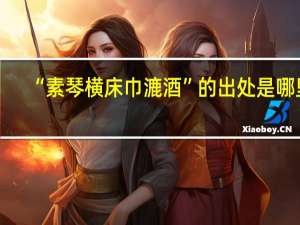 “素琴横床巾漉酒”的出处是哪里