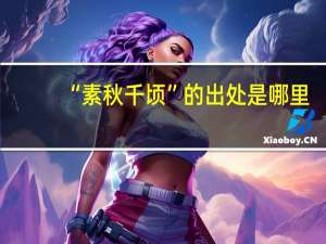 “素秋千顷”的出处是哪里