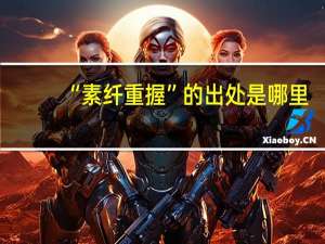 “素纤重握”的出处是哪里