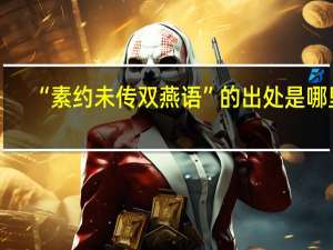 “素约未传双燕语”的出处是哪里