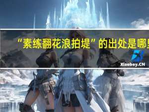 “素练翻花浪拍堤”的出处是哪里