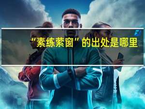 “素练萦窗”的出处是哪里