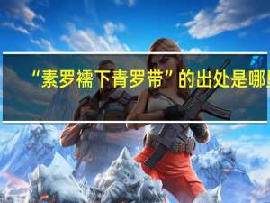 “素罗襦下青罗带”的出处是哪里