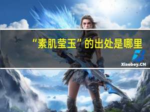“素肌莹玉”的出处是哪里