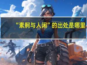 “素舸与人闲”的出处是哪里