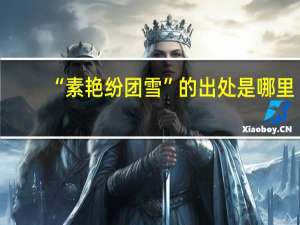 “素艳纷团雪”的出处是哪里