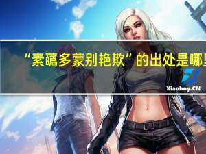 “素蘤多蒙别艳欺”的出处是哪里