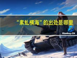 “素虬横海”的出处是哪里