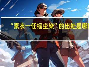 “素衣一任缁尘染”的出处是哪里