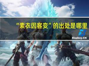 “素衣因客变”的出处是哪里
