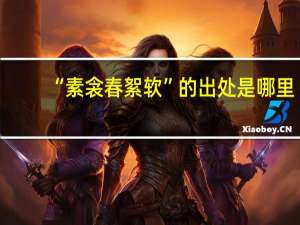 “素衾春絮软”的出处是哪里