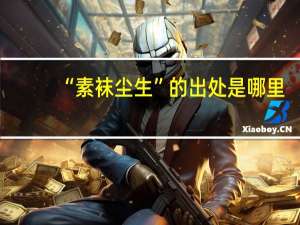 “素袜尘生”的出处是哪里