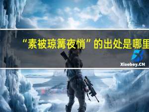 “素被琼篝夜悄”的出处是哪里