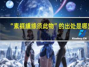“素裰纁绦须此物”的出处是哪里