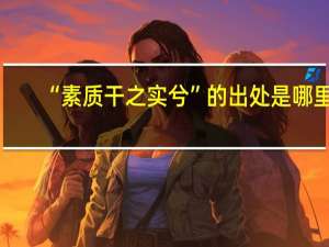 “素质干之实兮”的出处是哪里