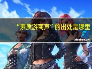 “素质游商声”的出处是哪里