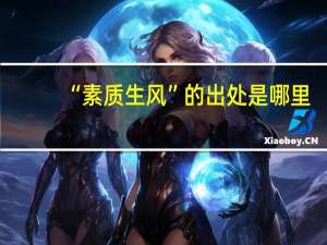 “素质生风”的出处是哪里