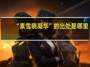 “素雪晓凝华”的出处是哪里