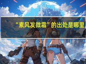 “素风发微霜”的出处是哪里