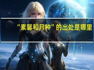 “素馨和月种”的出处是哪里