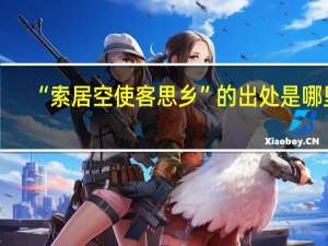 “索居空使客思乡”的出处是哪里