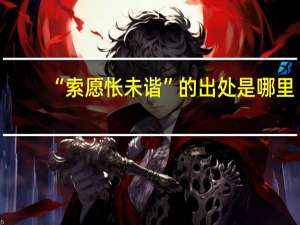“索愿怅未谐”的出处是哪里