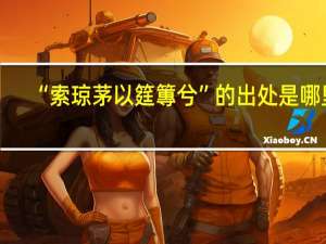 “索琼茅以筳篿兮”的出处是哪里