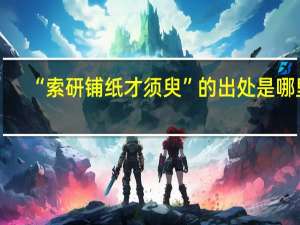 “索研铺纸才须臾”的出处是哪里
