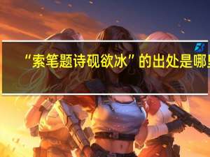 “索笔题诗砚欲冰”的出处是哪里