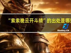 “索索晚云开斗晴”的出处是哪里