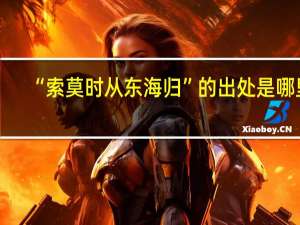 “索莫时从东海归”的出处是哪里