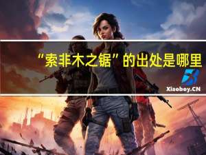 “索非木之锯”的出处是哪里