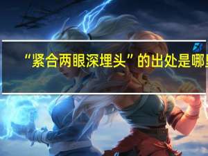 “紧合两眼深埋头”的出处是哪里