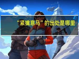 “紧擒意马”的出处是哪里