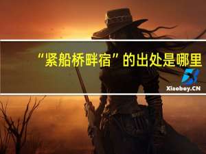 “紧船桥畔宿”的出处是哪里
