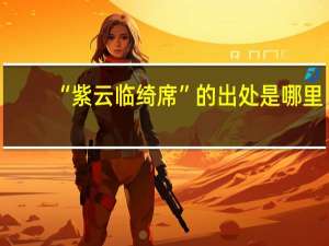 “紫云临绮席”的出处是哪里