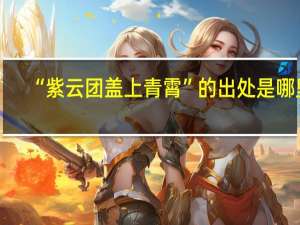 “紫云团盖上青霄”的出处是哪里