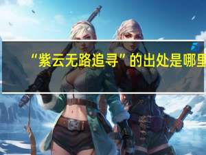 “紫云无路追寻”的出处是哪里
