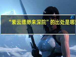 “紫云缥缈来深院”的出处是哪里