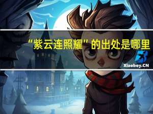 “紫云连照耀”的出处是哪里