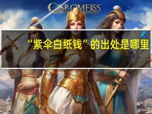 “紫伞白纸钱”的出处是哪里