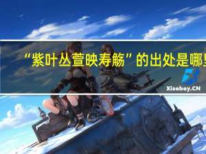 “紫叶丛萱映寿觞”的出处是哪里