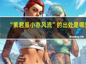 “紫君虽小亦风流”的出处是哪里