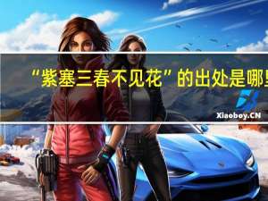 “紫塞三春不见花”的出处是哪里