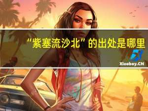 “紫塞流沙北”的出处是哪里