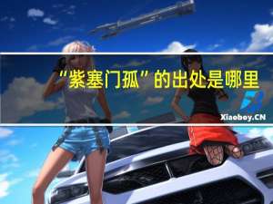 “紫塞门孤”的出处是哪里