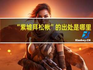 “紫墟拜松楸”的出处是哪里